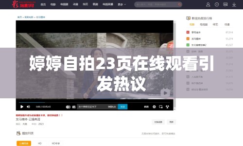婷婷自拍23頁在線觀看引發(fā)熱議