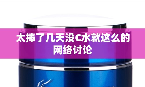 太捧了幾天沒C水就這么的網(wǎng)絡(luò)討論