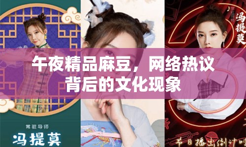 午夜精品麻豆，網(wǎng)絡(luò)熱議背后的文化現(xiàn)象