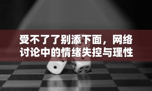 受不了了別添下面，網(wǎng)絡(luò)討論中的情緒失控與理性回歸