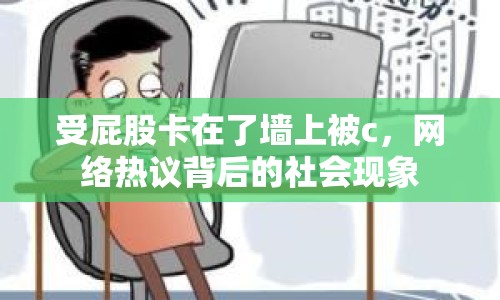 受屁股卡在了墻上被c，網(wǎng)絡(luò)熱議背后的社會現(xiàn)象