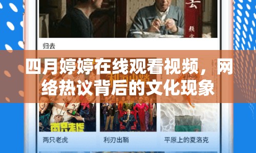 四月婷婷在線觀看視頻，網(wǎng)絡(luò)熱議背后的文化現(xiàn)象