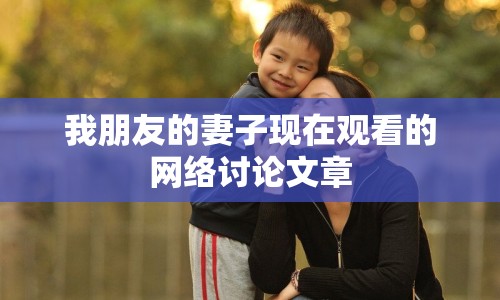 我朋友的妻子現(xiàn)在觀看的網(wǎng)絡討論文章