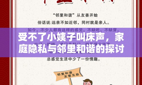 受不了小姨子叫床聲，家庭隱私與鄰里和諧的探討