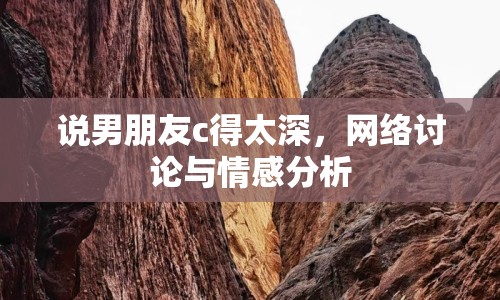 說男朋友c得太深，網(wǎng)絡(luò)討論與情感分析
