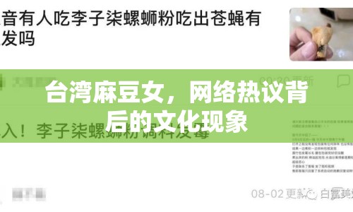 臺灣麻豆女，網(wǎng)絡(luò)熱議背后的文化現(xiàn)象