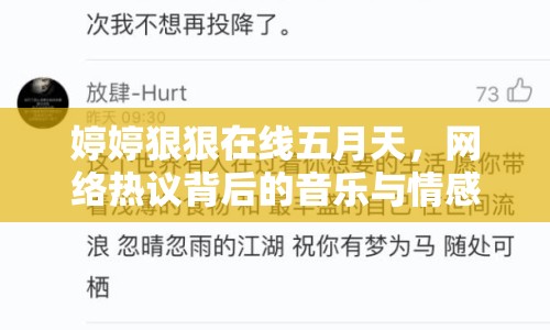 婷婷狠狠在線五月天，網(wǎng)絡熱議背后的音樂與情感