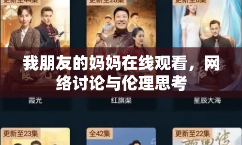 我朋友的媽媽在線觀看，網(wǎng)絡(luò)討論與倫理思考