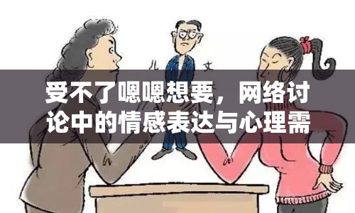 受不了嗯嗯想要，網(wǎng)絡(luò)討論中的情感表達(dá)與心理需求
