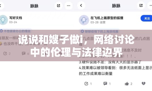 說說和嫂子做i，網(wǎng)絡(luò)討論中的倫理與法律邊界