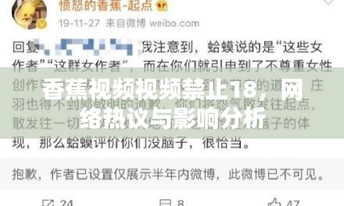 香蕉視頻視頻禁止18，網(wǎng)絡(luò)熱議與影響分析