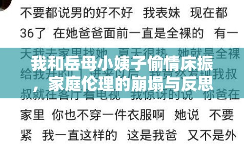我和岳母小姨子偷情床振，家庭倫理的崩塌與反思