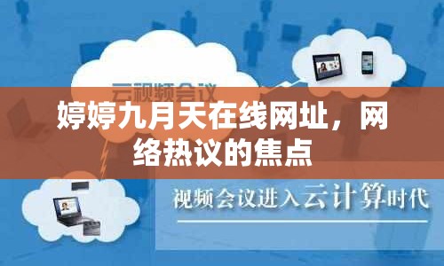 婷婷九月天在線網(wǎng)址，網(wǎng)絡(luò)熱議的焦點(diǎn)