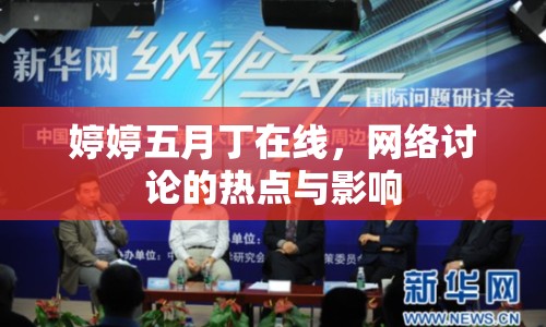 婷婷五月丁在線(xiàn)，網(wǎng)絡(luò)討論的熱點(diǎn)與影響