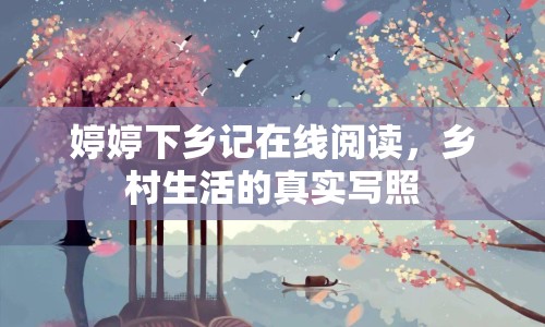 婷婷下鄉(xiāng)記在線閱讀，鄉(xiāng)村生活的真實(shí)寫照