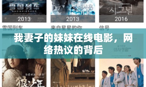 我妻子的妹妹在線(xiàn)電影，網(wǎng)絡(luò)熱議的背后