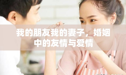 我的朋友我的妻子，婚姻中的友情與愛(ài)情