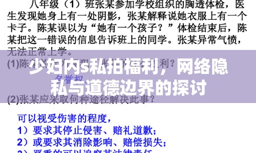 少婦內(nèi)s私拍福利，網(wǎng)絡(luò)隱私與道德邊界的探討