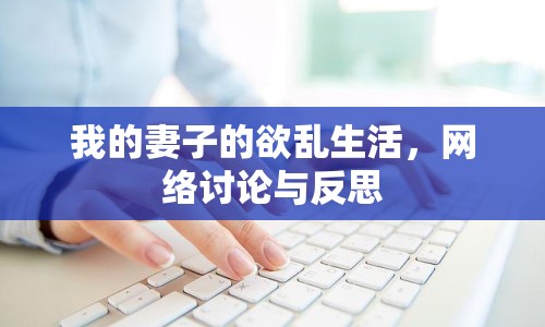 我的妻子的欲亂生活，網(wǎng)絡(luò)討論與反思