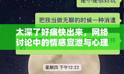太深了好痛快出來，網(wǎng)絡討論中的情感宣泄與心理釋放