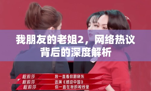 我朋友的老姐2，網(wǎng)絡(luò)熱議背后的深度解析
