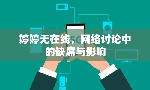 婷婷無(wú)在線，網(wǎng)絡(luò)討論中的缺席與影響