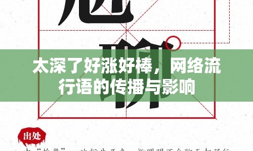 太深了好漲好棒，網(wǎng)絡(luò)流行語的傳播與影響