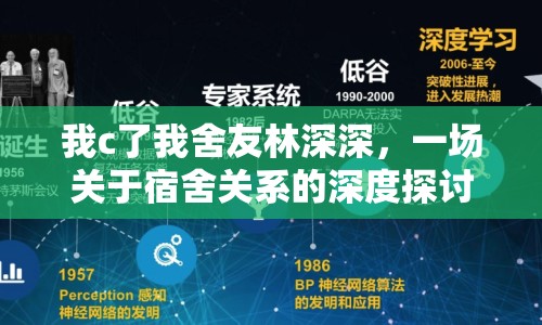 我c了我舍友林深深，一場關(guān)于宿舍關(guān)系的深度探討