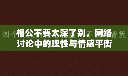 相公不要太深了別，網(wǎng)絡(luò)討論中的理性與情感平衡