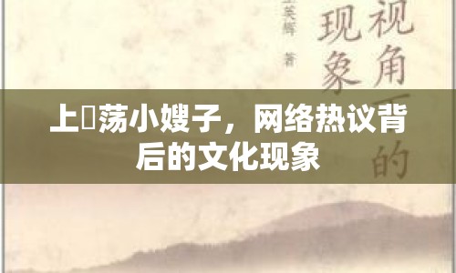 上玪蕩小嫂子，網(wǎng)絡(luò)熱議背后的文化現(xiàn)象