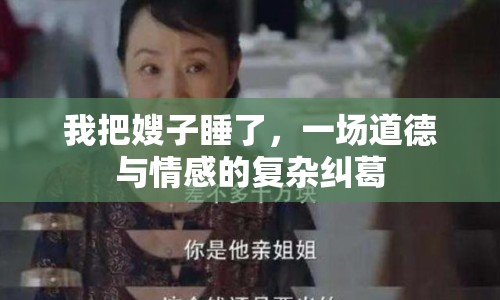 我把嫂子睡了，一場道德與情感的復(fù)雜糾葛