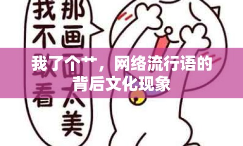 我了個艸，網(wǎng)絡(luò)流行語的背后文化現(xiàn)象