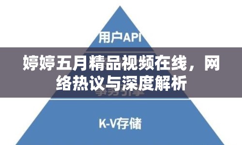 婷婷五月精品視頻在線，網(wǎng)絡(luò)熱議與深度解析
