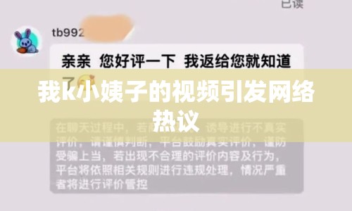 我k小姨子的視頻引發(fā)網(wǎng)絡(luò)熱議