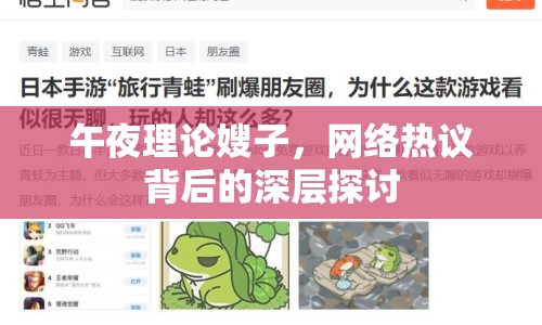 午夜理論嫂子，網(wǎng)絡(luò)熱議背后的深層探討