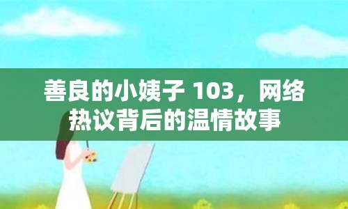 善良的小姨子 103，網絡熱議背后的溫情故事