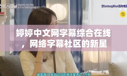婷婷中文網字幕綜合在線，網絡字幕社區(qū)的新星