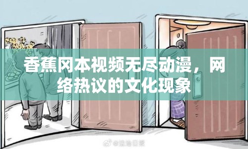 香蕉岡本視頻無盡動(dòng)漫，網(wǎng)絡(luò)熱議的文化現(xiàn)象