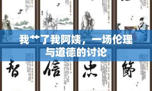 我艸了我阿姨，一場倫理與道德的討論