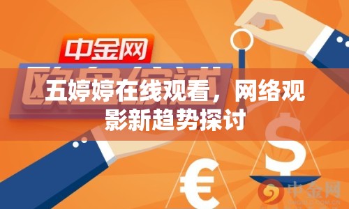 五婷婷在線觀看，網(wǎng)絡(luò)觀影新趨勢(shì)探討