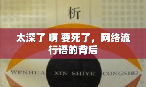 太深了 啊 要死了，網(wǎng)絡(luò)流行語的背后