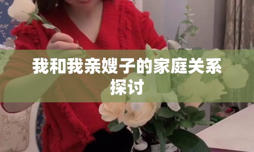 我和我親嫂子的家庭關(guān)系探討