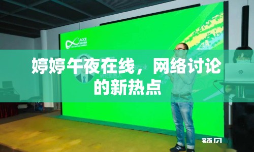 婷婷午夜在線，網(wǎng)絡(luò)討論的新熱點(diǎn)