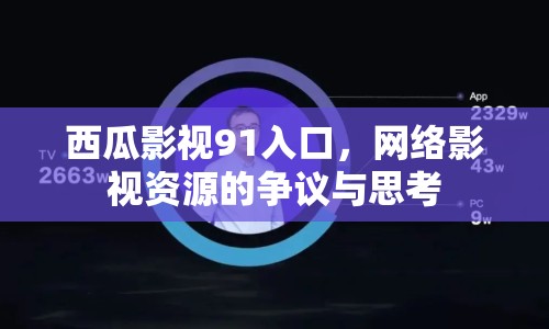 西瓜影視91入口，網(wǎng)絡(luò)影視資源的爭議與思考