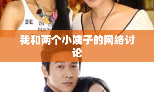 我和兩個(gè)小姨子的網(wǎng)絡(luò)討論
