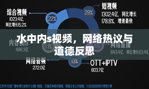 水中內(nèi)s視頻，網(wǎng)絡(luò)熱議與道德反思
