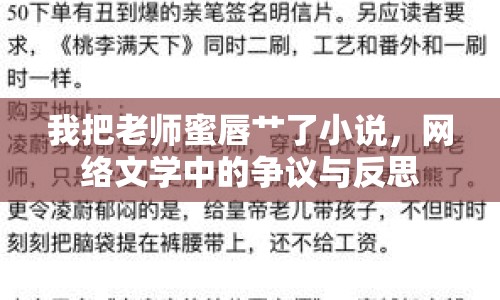 我把老師蜜唇艸了小說，網(wǎng)絡(luò)文學(xué)中的爭議與反思