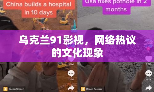 烏克蘭91影視，網(wǎng)絡(luò)熱議的文化現(xiàn)象