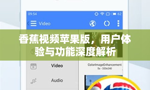 香蕉視頻蘋(píng)果版，用戶體驗(yàn)與功能深度解析