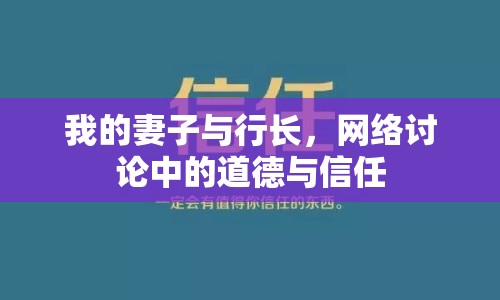 我的妻子與行長，網(wǎng)絡(luò)討論中的道德與信任